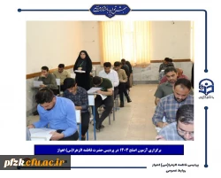 برگزاری آزمون اصلح ۱۴۰۳ در پردیس حضرت فاطمه الزهرا(س) اهواز