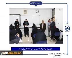 برگزاری آزمون اصلح ۱۴۰۳ در پردیس حضرت فاطمه الزهرا(س) اهواز