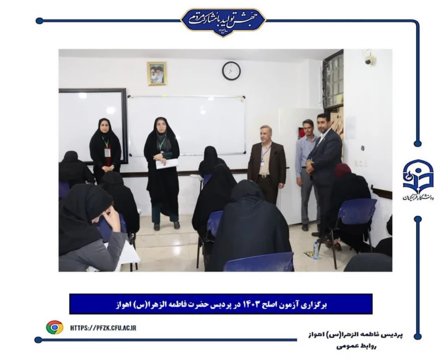 برگزاری آزمون اصلح ۱۴۰۳ در پردیس حضرت فاطمه الزهرا(س) اهواز