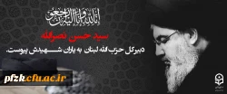 سید حسن نصرالله، دبیرکل حزب الله لبنان به شهیدش پیوست.