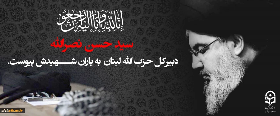سید حسن نصرالله، دبیرکل حزب الله لبنان به شهیدش پیوست.