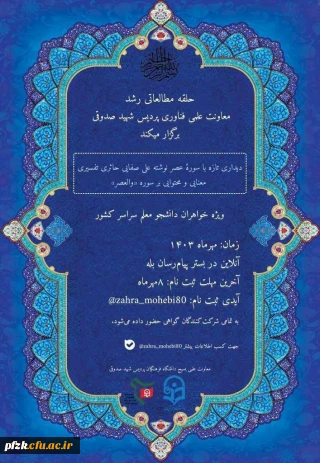 معاونت علمی_و_فناوری بسیج دانشجویی دانشگاه فرهنگیان شهید_صدوقی_کرمانشاه برگزار می کند: