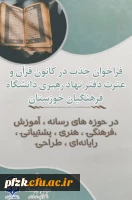  فراخوان همکاری با کانون قرآن و عترت نهاد رهبری دانشگاه فرهنگیان خوزستان 