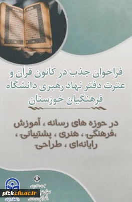  فراخوان همکاری با کانون قرآن و عترت نهاد رهبری دانشگاه فرهنگیان خوزستان 
