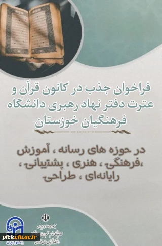  فراخوان همکاری با کانون قرآن و عترت نهاد رهبری دانشگاه فرهنگیان خوزستان 