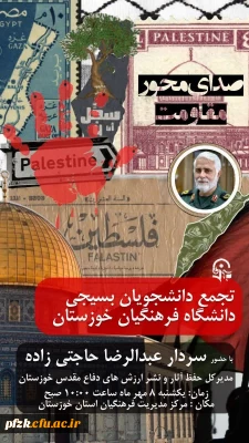 تجمع دانشجویان بسیجی استان خوزستان