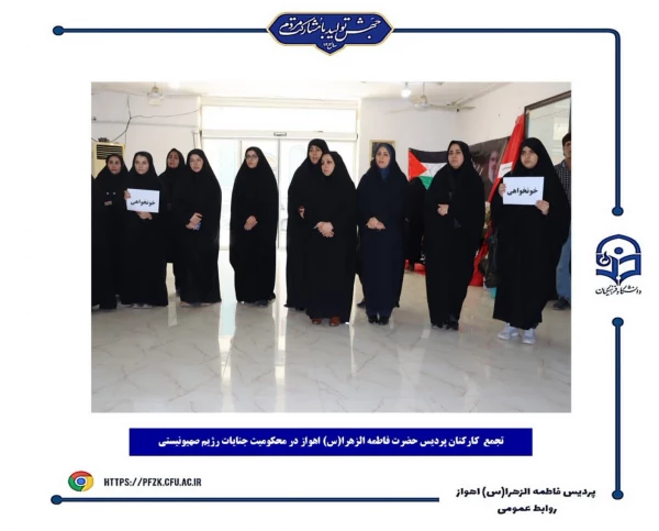 تجمع ضد صهیونیستی کارکنان پردیس حضرت فاطمه الزهرا(س) اهواز در محکوم کردن جنایات و نسل کشی رژیم صهیونیستی در لبنان و شهادت سید حسن نصرالله