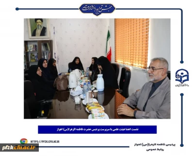 جلسه هم اندیشی اعضای هیئت علمی با سرپرست پردیس حضرت فاطمه الزهرا(س) اهواز