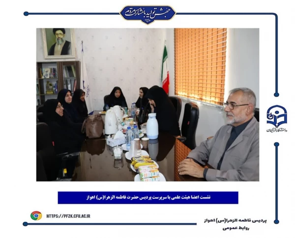 جلسه هم اندیشی اعضای هیئت علمی با سرپرست پردیس حضرت فاطمه الزهرا(س) اهواز