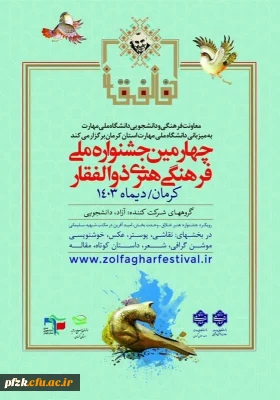 چهارمین جشنواره ملی فرهنگی، هنری ذوالفقار 