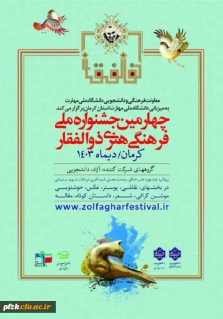 چهارمین جشنواره ملی فرهنگی، هنری ذوالفقار 