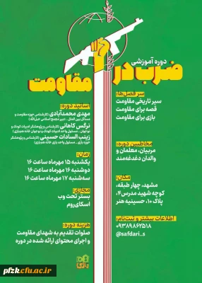 دوره آموزشی ضرب در مقاومت