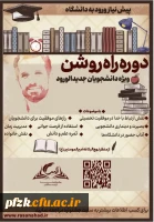 دوره آموزشی مجازی «راه روشن» ویژه دانشجویان جدیدالورود