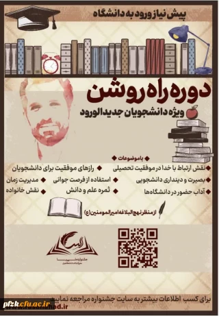 دوره آموزشی مجازی «راه روشن» ویژه دانشجویان جدیدالورود