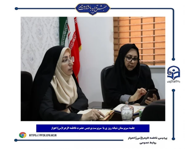 جلسه سرپرستان شبانه روزی در پردیس حضرت فاطمه الزهرا(س) اهواز