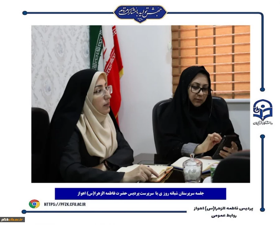 جلسه سرپرستان شبانه روزی در پردیس حضرت فاطمه الزهرا(س) اهواز