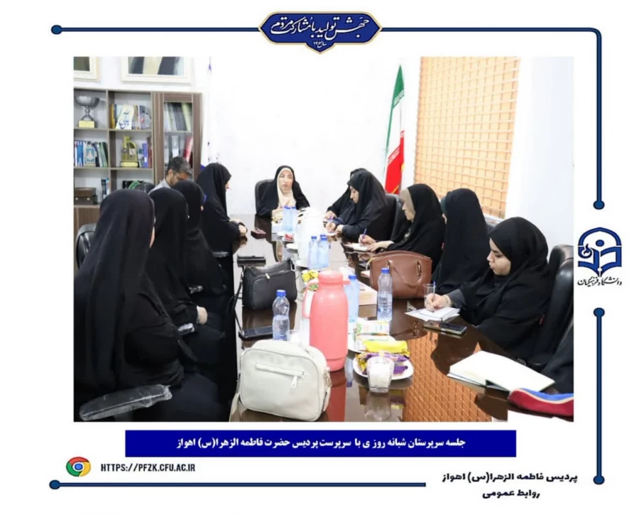 جلسه سرپرستان شبانه روزی در پردیس حضرت فاطمه الزهرا(س) اهواز