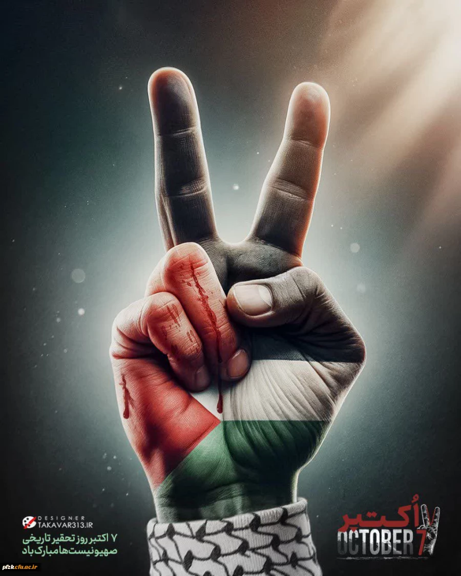 ۷ اکتبر سالگرد عملیات طوفان الاقصی روز تحقیر تاریخی صهیونیست ها مبارک باد 