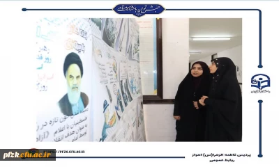 برگزاری نمایشگاه پوستر به مناسبت سالگرد عملیات طوفان الاقصی در پردیس حضرت فاطمه الزهرا(س) اهواز