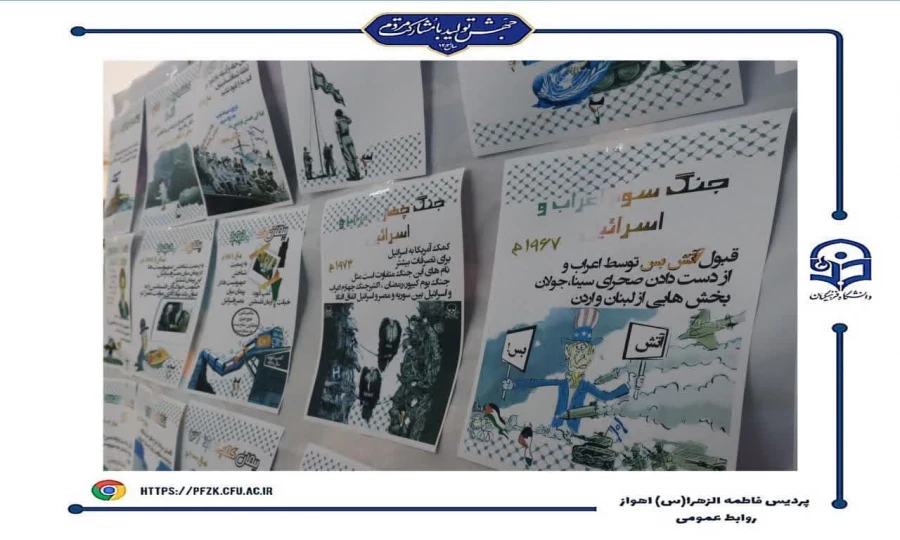 برگزاری نمایشگاه پوستر به مناسبت سالگرد عملیات طوفان الاقصی در پردیس حضرت فاطمه الزهرا(س) اهواز