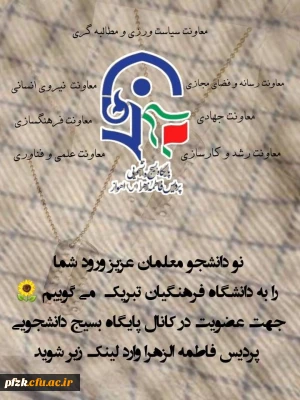 عضویت در کانال پایگاه بسیج دانشجویی پردیس فاطمه الزهرا(س)