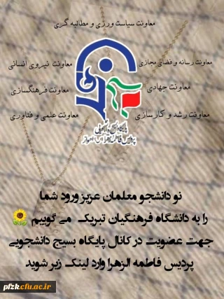 عضویت در کانال پایگاه بسیج دانشجویی پردیس فاطمه الزهرا(س)