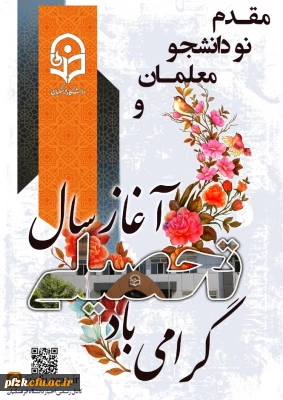 مقدم نو دانشجو معلمان ورودی ۱۴۰۳ را به دانشگاه فرهنگیان گرامی می داریم