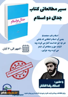 معاونت رشد و کادرسازی بسیج دانشجویی دانشگاه فرهنگیان عترت واوان برگزار می کند:

سیر مطالعاتی کتاب جدال دو اسلام 