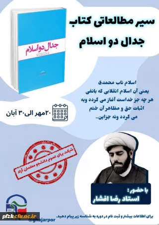 معاونت رشد و کادرسازی بسیج دانشجویی دانشگاه فرهنگیان عترت واوان برگزار می کند:

سیر مطالعاتی کتاب جدال دو اسلام 