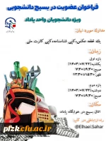 فراخوان عضویت در بسیج دانشجویی