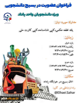 فراخوان عضویت در بسیج دانشجویی