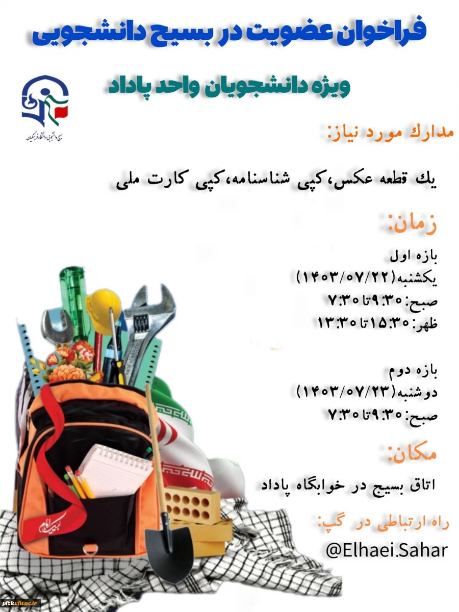 فراخوان عضویت در بسیج دانشجویی