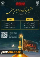 هفمتین سوگواره حسینی به میزبانی دانشگاه فرهنگیان استان قم در بخش های زیر برگزار می گردد: