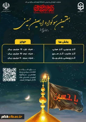 هفمتین سوگواره حسینی به میزبانی دانشگاه فرهنگیان استان قم در بخش های زیر برگزار می گردد: