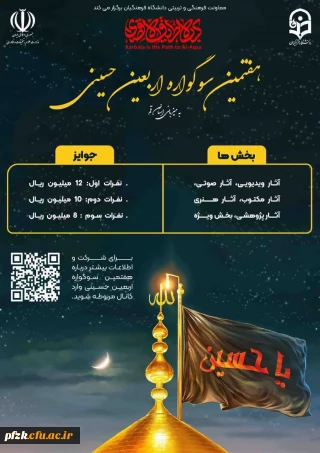 هفمتین سوگواره حسینی به میزبانی دانشگاه فرهنگیان استان قم در بخش های زیر برگزار می گردد: