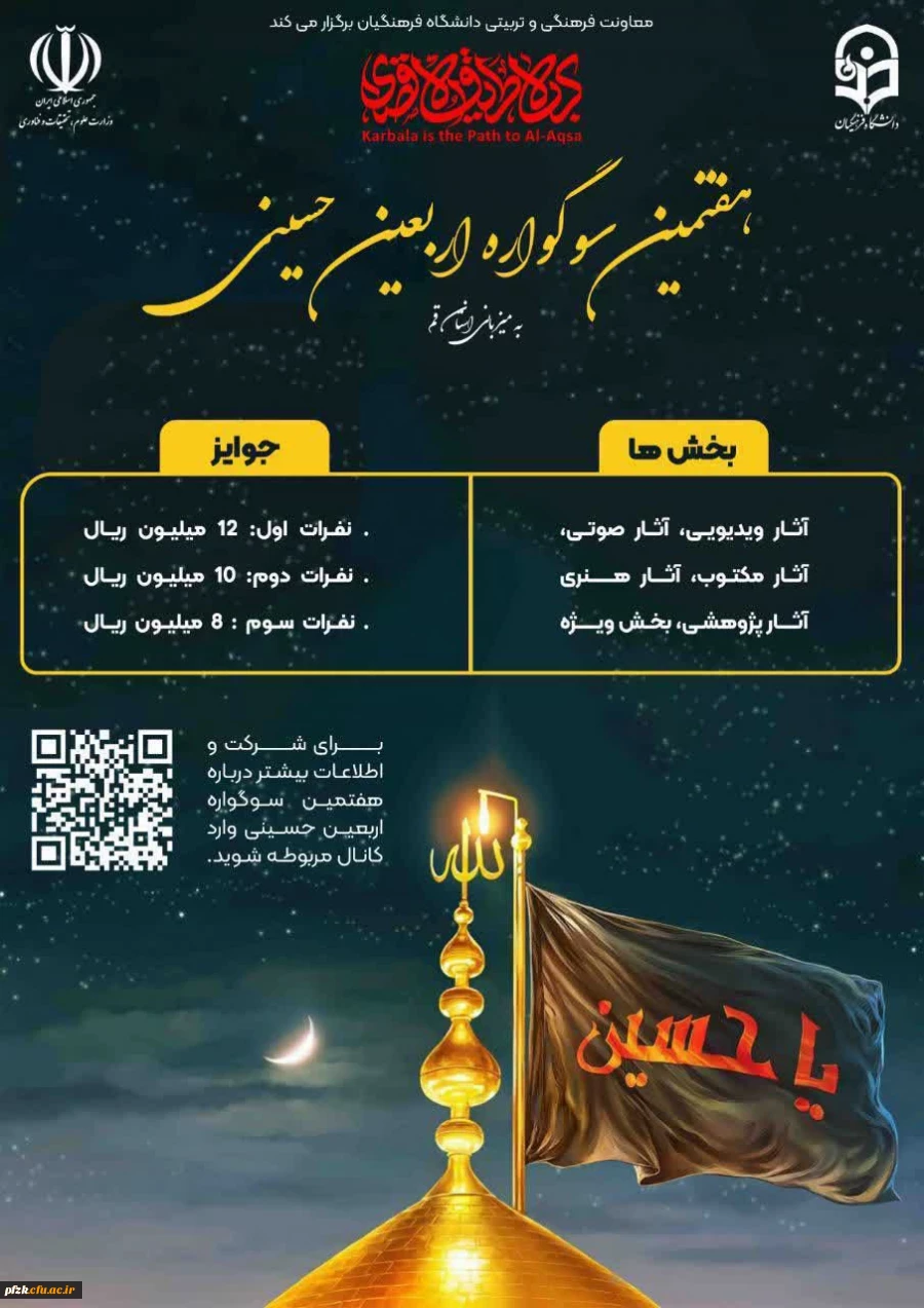 هفمتین سوگواره حسینی به میزبانی دانشگاه فرهنگیان استان قم در بخش های زیر برگزار می گردد: