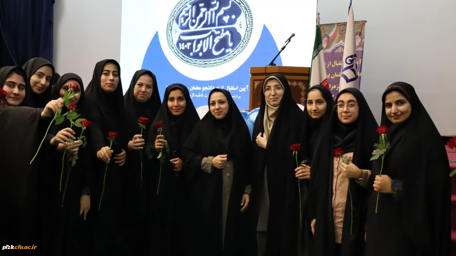 برگزاری آیین استقبال از نو دانشجو معلمان پردیس فاطمه الزهرا (س) اهواز 