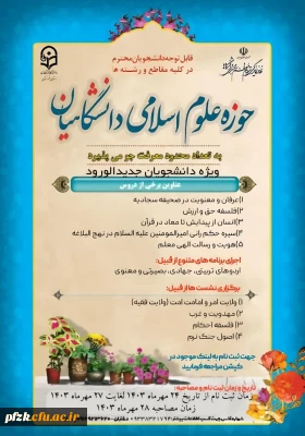 ثبت نام حوزه علوم اسلامی دانشگاه فرهنگیان استان خوزستان 