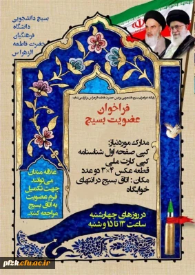 پایگاه خواهران بسیج دانشجویی پردیس حضرت فاطمه الزهرا س برگزار می نماید:

فراخوان عضویت بسیج