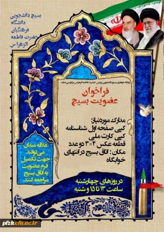 پایگاه خواهران بسیج دانشجویی پردیس حضرت فاطمه الزهرا س برگزار می نماید:

فراخوان عضویت بسیج