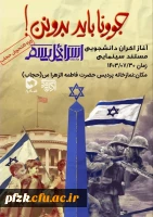 اکران مستند اسرائیلیسم