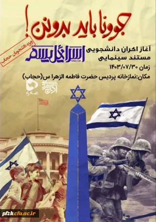 اکران مستند اسرائیلیسم