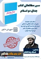 سیر مطالعاتی کتاب جدال دو اسلام 