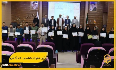 آیین تجلیل از حافظان جز ۳۰ قرآن کریم در تاریخ ۲۶ مهرماه در محل تالار امید مدیریت پردیس ها برگزار شد   .