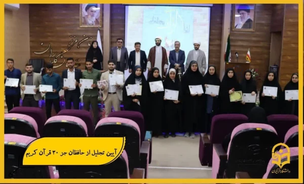 آیین تجلیل از حافظان جز ۳۰ قرآن کریم در تاریخ ۲۶ مهرماه در محل تالار امید مدیریت پردیس ها برگزار شد   .