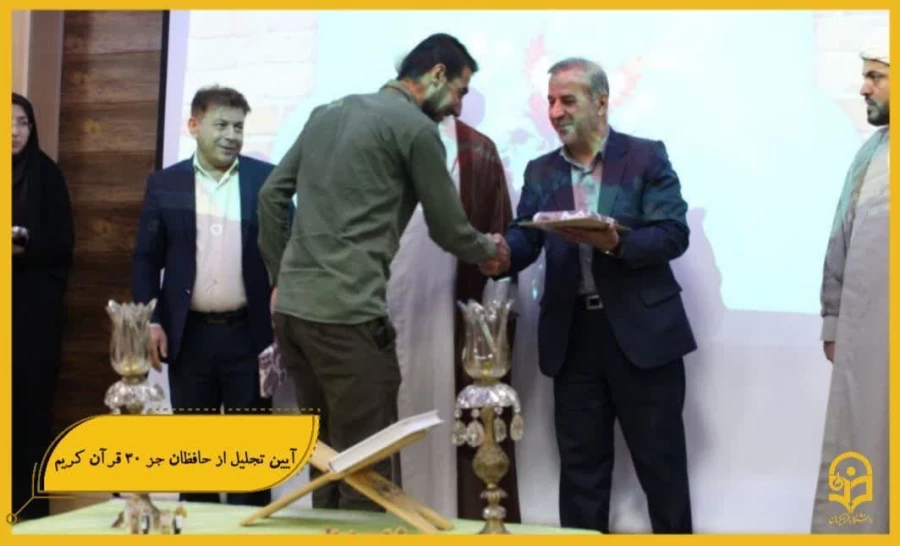 آیین تجلیل از حافظان جز ۳۰ قرآن کریم در تاریخ ۲۶ مهرماه در محل تالار امید مدیریت پردیس ها برگزار شد   .