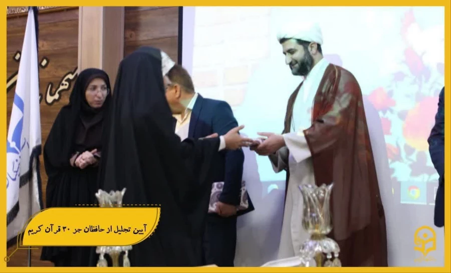 آیین تجلیل از حافظان جز ۳۰ قرآن کریم در تاریخ ۲۶ مهرماه در محل تالار امید مدیریت پردیس ها برگزار شد   .