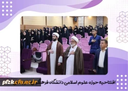 آیین افتتاحیه حوزه علوم اسلامی در تاریخ پنجشنبه ۲۶ مهرماه برگزار شد
