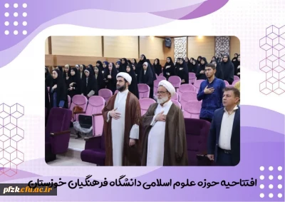 آیین افتتاحیه حوزه علوم اسلامی در تاریخ پنجشنبه ۲۶ مهرماه برگزار شد