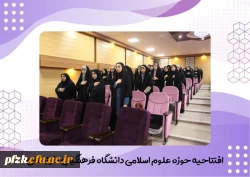 آیین افتتاحیه حوزه علوم اسلامی در تاریخ پنجشنبه ۲۶ مهرماه برگزار شد
